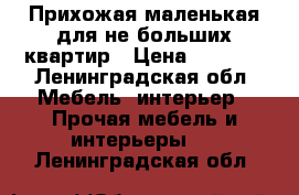 Прихожая маленькая для не больших квартир › Цена ­ 1 500 - Ленинградская обл. Мебель, интерьер » Прочая мебель и интерьеры   . Ленинградская обл.